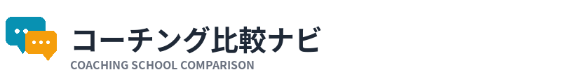 コーチング比較ナビ