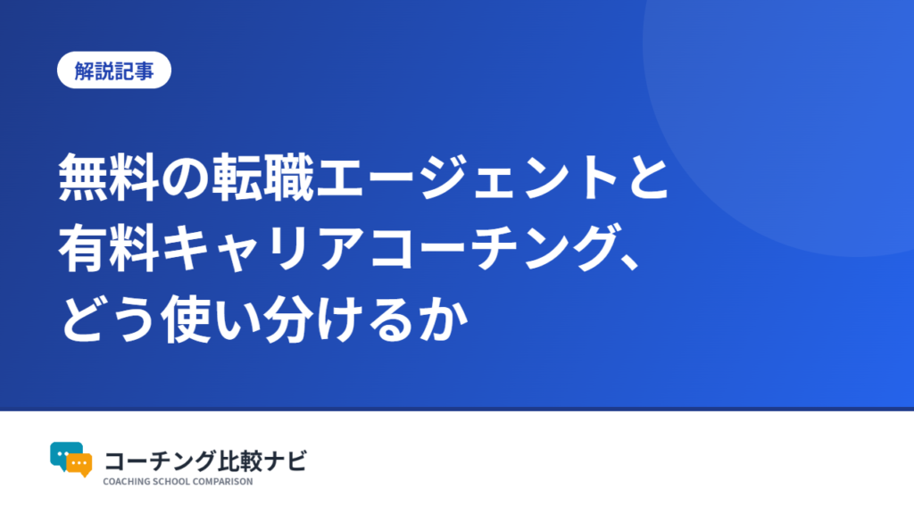 無料の転職エージェントと有料キャリアコーチング、どう使い分けるか