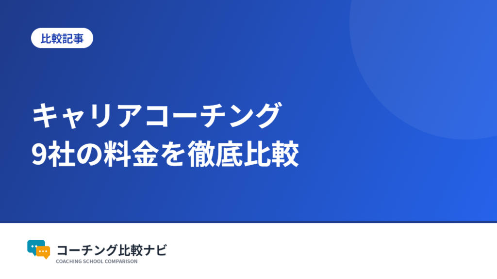 キャリアコーチング9社の料金を徹底比較