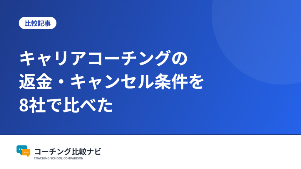 キャリアコーチングの返金・キャンセル条件を8社で比べた