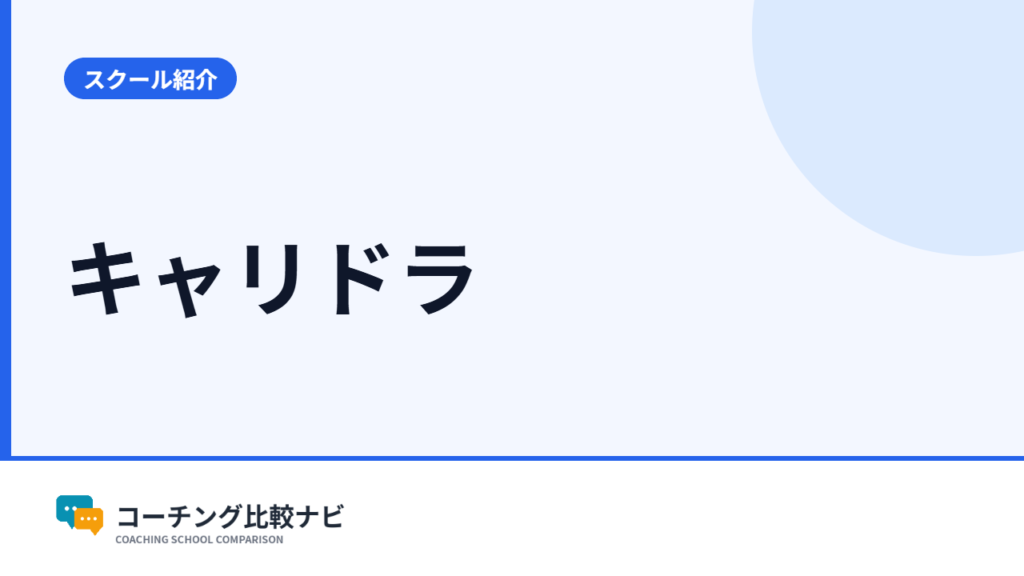 キャリドラ