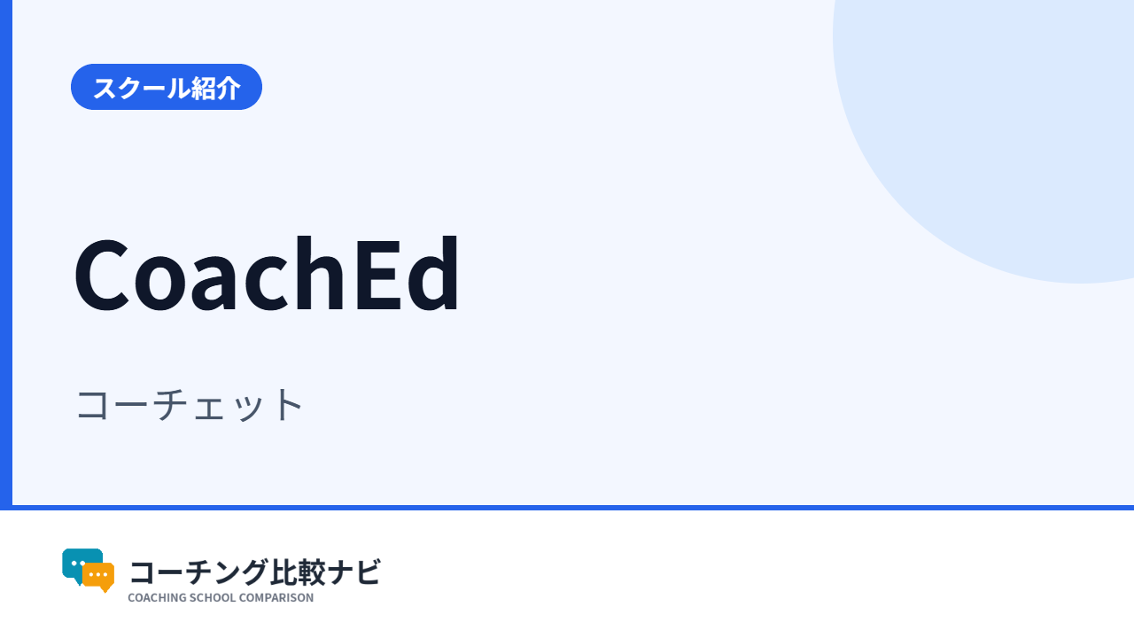 CoachEd（コーチェット）