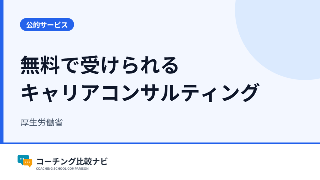 無料で受けられるキャリアコンサルティング(厚生労働省)