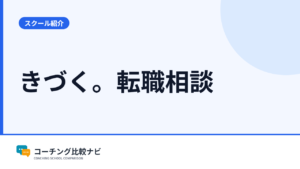 きづく。転職相談