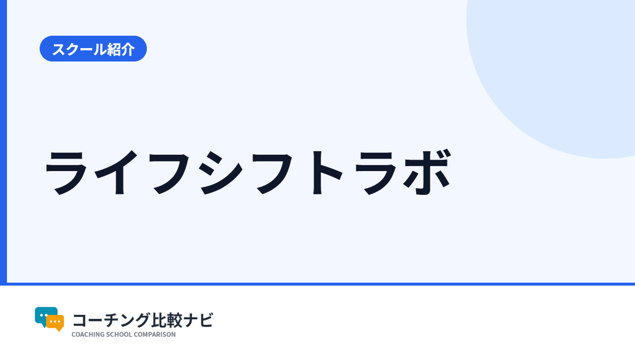 ライフシフトラボ