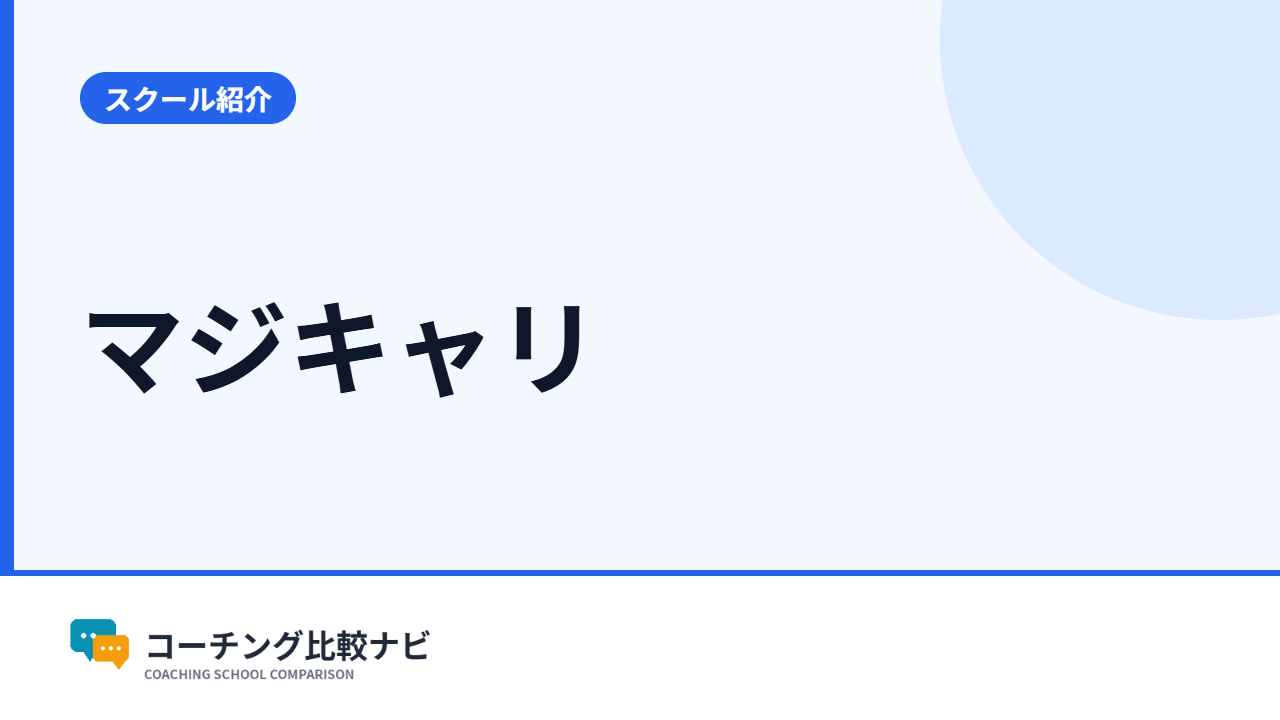 マジキャリ