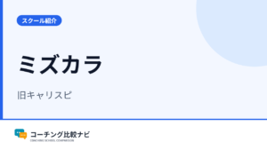 ミズカラ（旧キャリスピ）