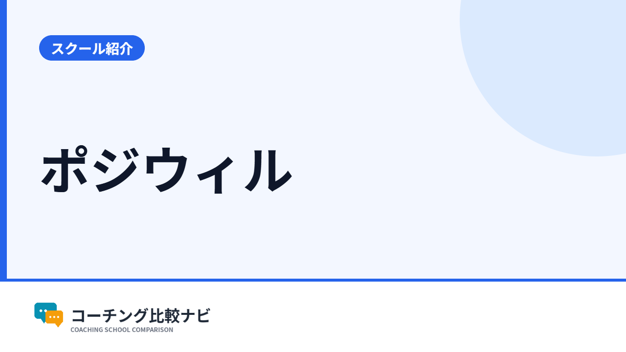 ポジウィル