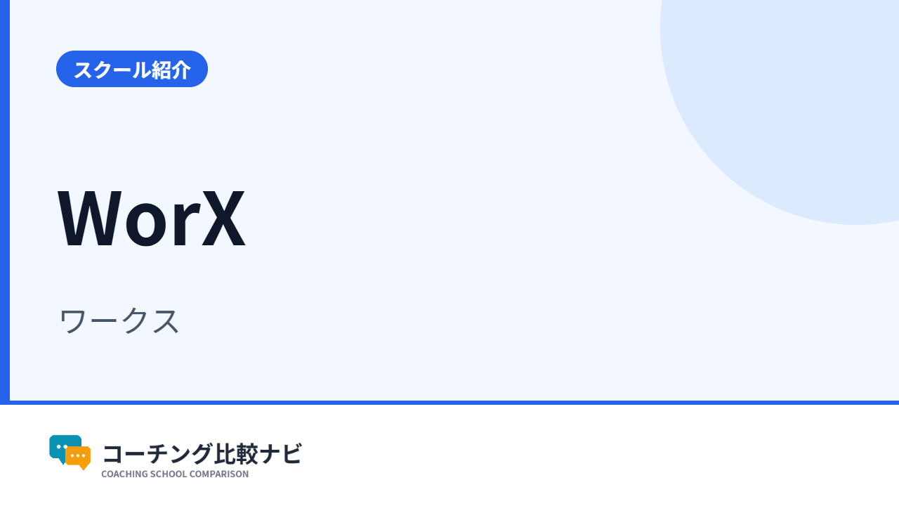 WorX（ワークス）