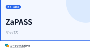 ZaPASS（ザッパス）